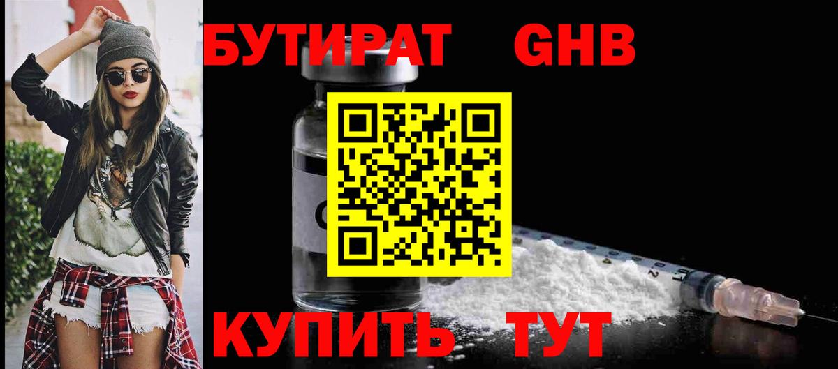 БУТИРАТ 1.4BDO  Волгоград 