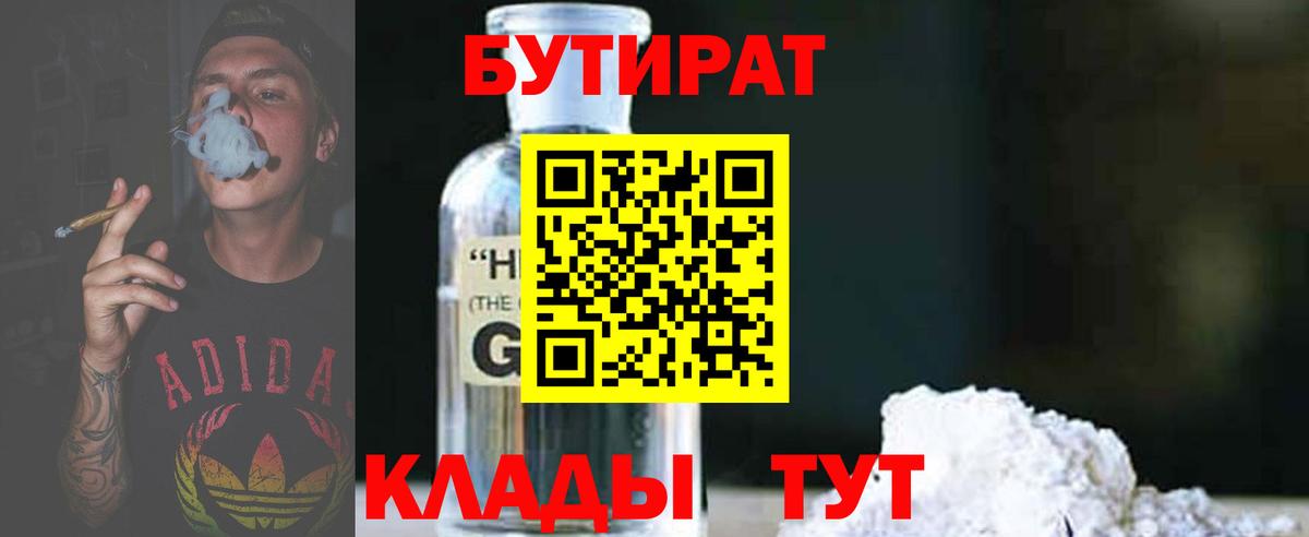 БУТИРАТ Butirat Волгоград