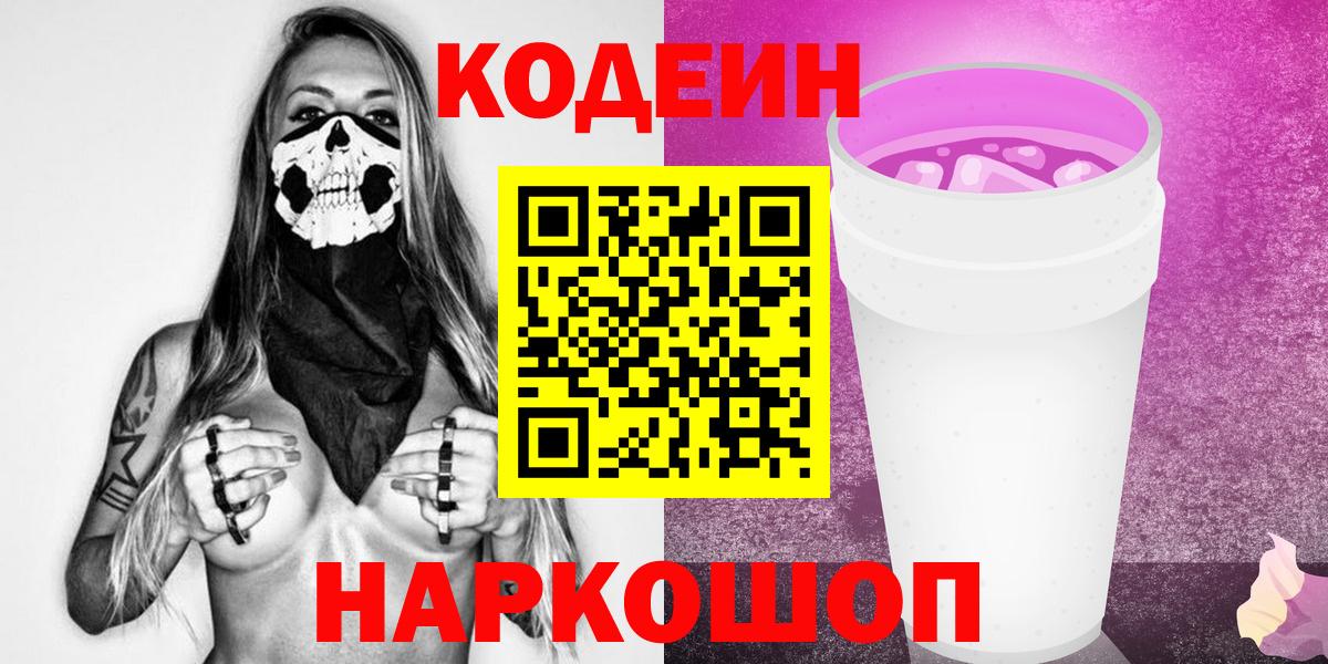 Кодеиновый сироп Lean Purple Drank Волгоград
