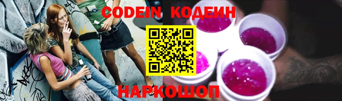 Кодеиновый сироп Lean напиток Lean (лин)  Вход с VPN  Волгоград  Кодеин напиток Lean (лин) 